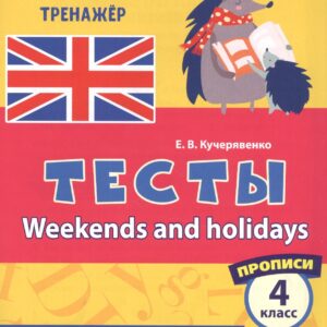 Английский язык. Тесты. Weekends and holidays. Прописи. 4 класс