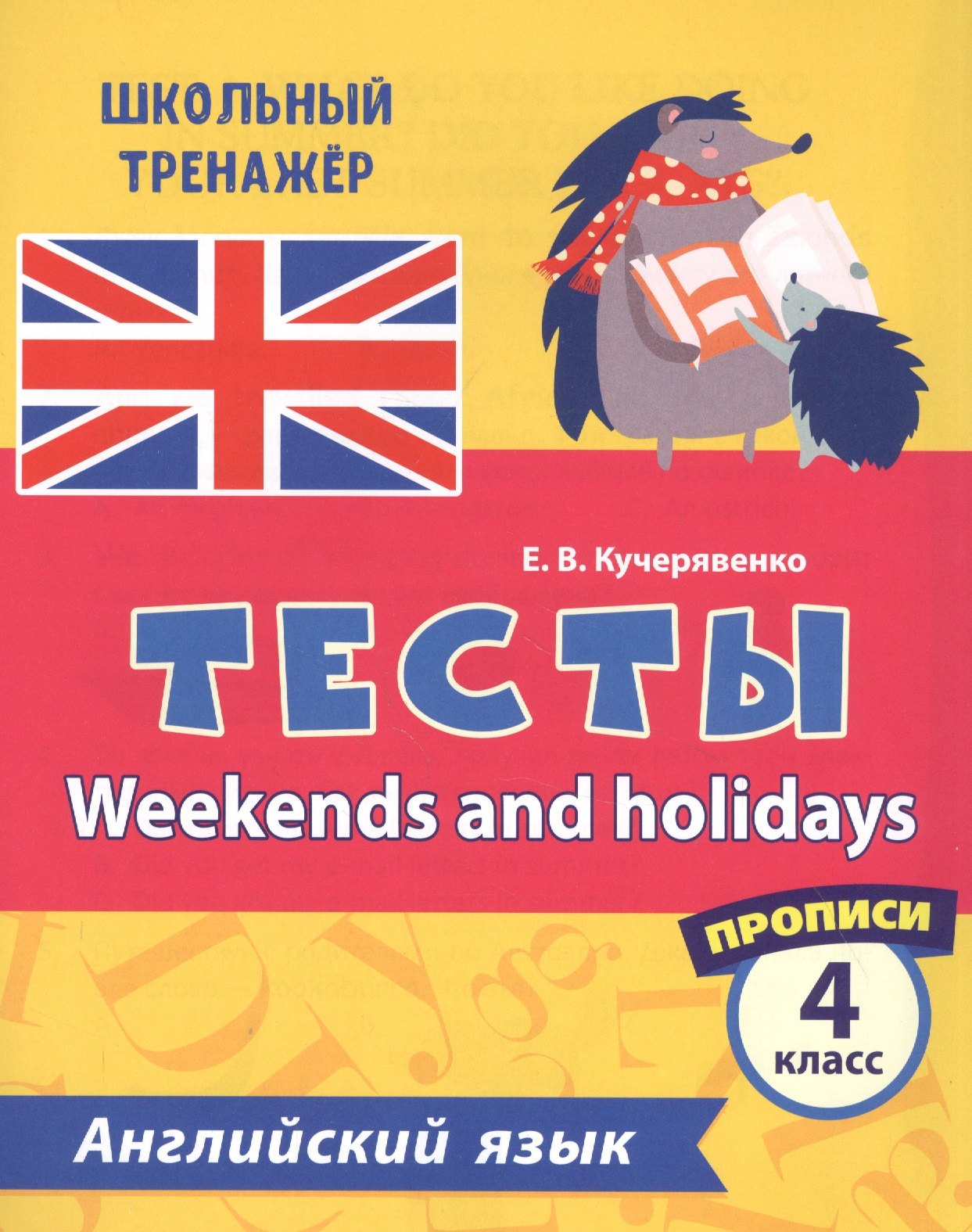 Английский язык. Тесты. Weekends and holidays. Прописи. 4 класс