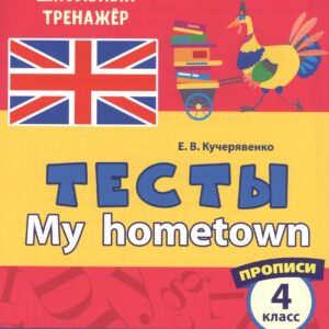 Английский язык. Тесты. My hometown. Прописи. 4 класс
