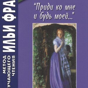 Приди ко мне и будь моей… / Come Live with Me and Be My Love… 100 английских и американских стихотворений о любви