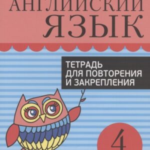 Английский язык. 4 класс. Тетрадь для повторения и закрепления