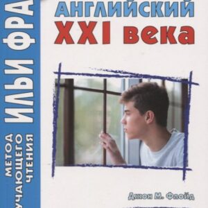 Английский XXI века. Джон М. Флойд. Будь что будет…
