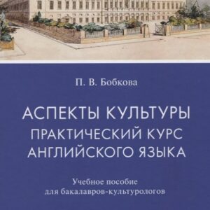 Аспекты культуры: практический курс английского языка