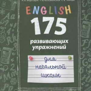 Английский язык. 175 развивающих упражнений для начальной школы. Учебное пособие для общеобразовательных организаций и школ с углубленным изучением английского языка