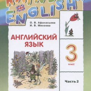 Rainbow English. Английский язык. 3 класс. Учебник в двух частях. Часть 2