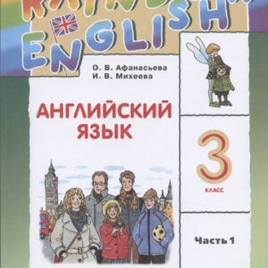 Rainbow English. Английский язык. 3 класс. Учебник. В двух частях. Часть 1