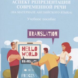 Лексическо-грамматический аспект репрезентации современной речи (на материале английского языка): учебное пособие