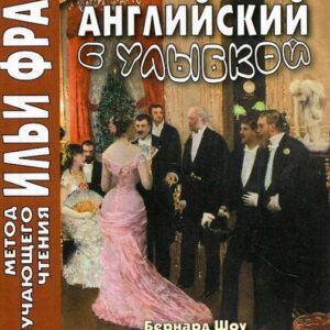 Английский с улыбкой. Бернард Шоу. Пигмалион