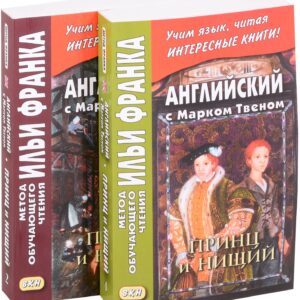 Английский с Марком Твеном. Принц и нищий В 2-х книгах (комплект из 2 книг)