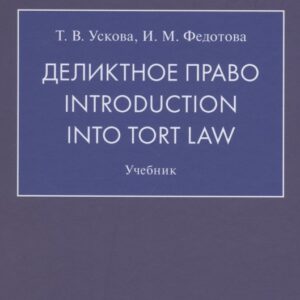 Деликтное право. Introduction into Tort Law. Учебник (на английском языке)