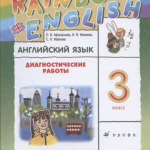 Rainbow English. Английский язык. 3 класс. Диагностические работы