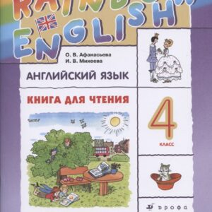 Rainbow English. Английский язык. 4 класс. Книга для чтения