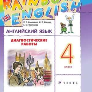 Rainbow English. Английский язык. 4 класс. Диагностические работы