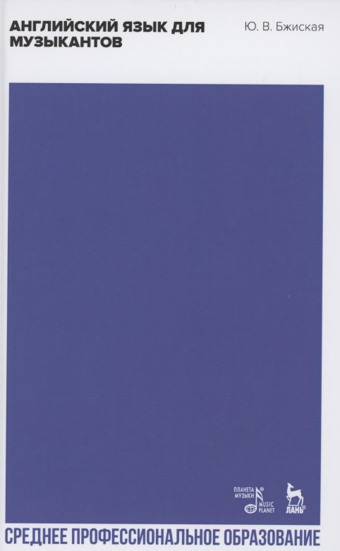 Английский язык для музыкантов