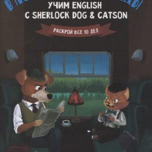 В поисках Атлантиды:учим English с Sherlock Dog & Catson
