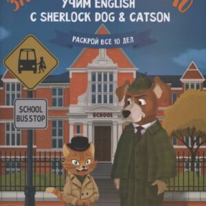 Загадочное письмо:учим English с Sherlock Dog & Catson