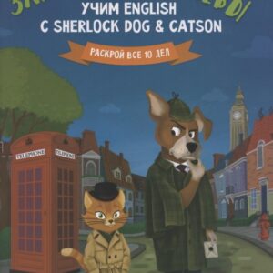 Задание королевы:учим English с Sherlock Dog & Catson
