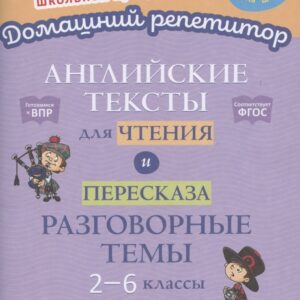 Английские тексты для чтения и пересказа. Разговорные темы. 2-6 классы