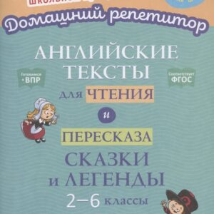 Английские тексты для чтения и пересказа. Сказки и легенды. 2-6 классы
