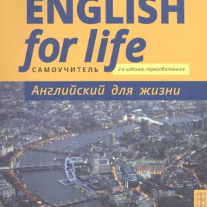 English for Life / Английский для жизни. Английский язык в реальных ситуациях. Самоучитель