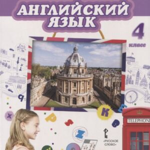 Английский язык. 4 класс. Учебник