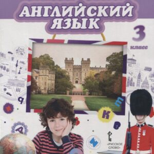 Английский язык. 3 класс. Учебник