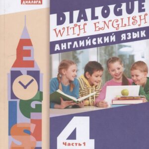 Английский язык. 4 класс. Учебник для общеобразовательных организаций. В 2-х частях. Часть 1. 3-й год обучения