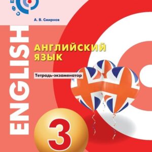 Английский язык. 3 класс. Тетрадь-экзаменатор