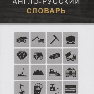 Горный англо-русский словарь