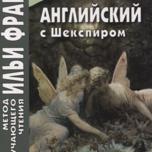 Английский с Шекспиром. Сон в летнюю ночь / William Shakespeare. A Midsummer Night's Dream