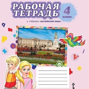 Рабочая тетрадь к учебнику "Английский язык" 4 класс