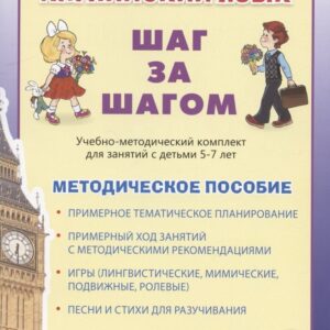 Английский язык . Шаг за шагом. (English. STEP BY STEP)  Учебно- методический комплект для занятий  с детьми 5-7 лет. Методическое пособие