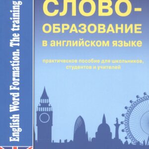 Словообразование а английском языке