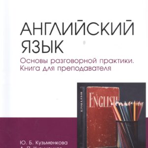 Английский язык. Основы разговорной практики. Книга для преподавателя. Учебник для вузов