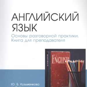 Английский язык. Основы разговорной практики. Книга для преподавателя. Учебник для СПО