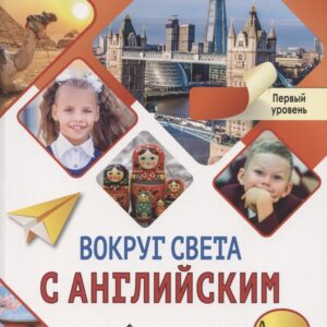 Вокруг света с английским. Учебное пособие по английскому языку для дополнительного образования. Первый уровень. 1-2 класс