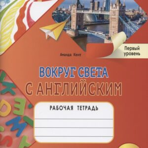 Вокруг света с английским. Рабочая тетрадь к учебному пособию А. Кент и М. Чаррингтон для дополнительного образования. Первый уровень. 1-2 класс