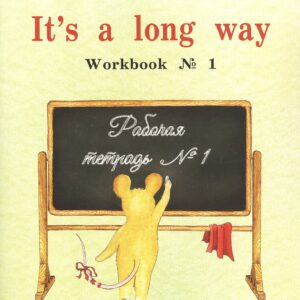 It`s a long way. Workbook № 1 : самоучитель английского языка для детей и родителей : Рабочая тетрадь № 1