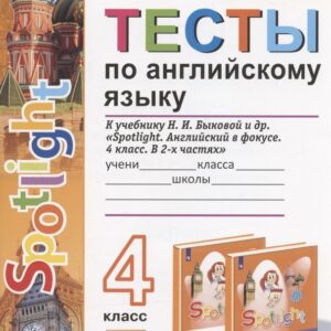Тесты по английскому языку. 4 класс. К учебнику Н.И. Быковой и др. "Sportlight. Английский в фокусе. 4 класс. В 2-х частях" (М.:Express Publishing: Просвещение)