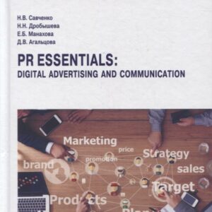 PR Essentials: Digital Advertising and Communication. Учебник по английскому языку для второго года обучения ...