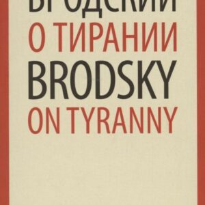 О тирании. On Tyranny. Избранные эссе