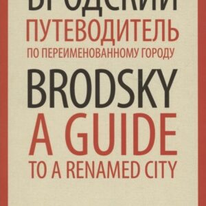 Путеводитель по переименованному городу. A Guide to a Renamed City. Избранные эссе