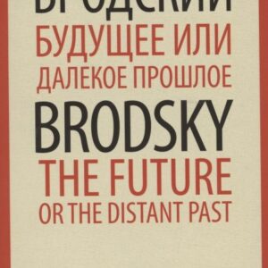 Будущее или далекое  прошлое. The Future, or The Distant Past. Два эссе об античности