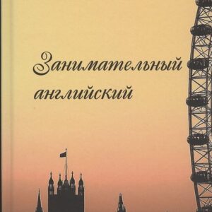 Занимательный английский