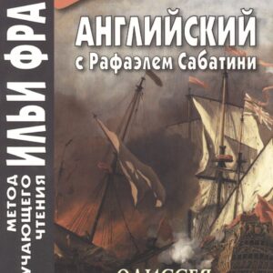 Английский с Рафаэлем Сабатини. Одиссея капитана Блада. Вор и пират/ Rafael Sabatini. Capitan Blood. His Odyssey
