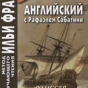 Английский с Рафаэлем Сабатини. Одиссея капитана Блада. На службе у трех королей / Rafael Sabatini. Captain Blood: His Odyssey