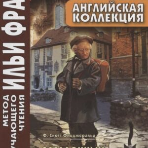 Английская коллекция. Ф. Скотт Фицджеральд. Загадочный случай с Бенджаменом Баттоном = F. Scott Fitzgerald. The Curious Case of Benjamin Button