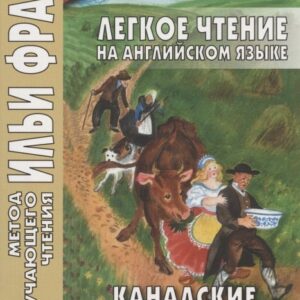 Легкое чтение на английском языке. Канадские волшебные сказки = Cyrus Macmillan. Canadian Wonder Tales