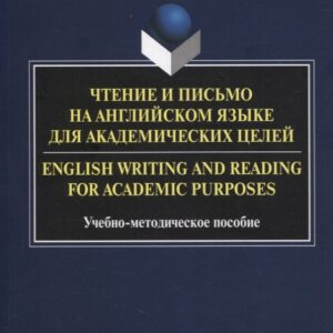 Чтение и письмо на английском языке для академических целей = English writing and reading for academic purposes
