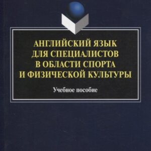 Английский язык для специалистов в области спорта и физической культуры : учеб. пособие